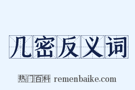几密反义词是什么意思的图片